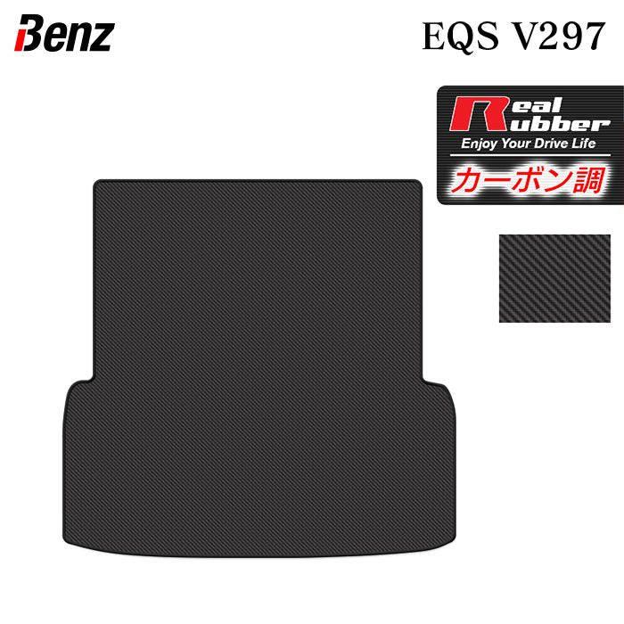 ベンツ 新型 EQS (V297) トランクマット ラゲッジマット ◆カーボンファイバー調 リアルラバー HOTFIELD