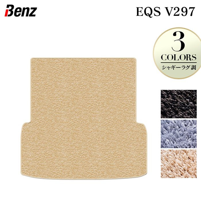 ベンツ 新型 EQS (V297) トランクマット ラゲッジマット ◆シャギーラグ調 HOTFIELD