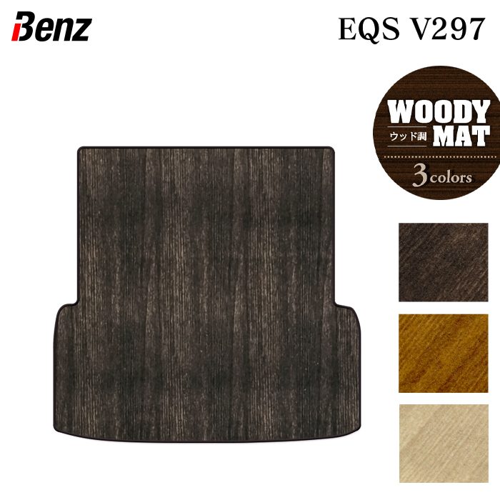 ベンツ 新型 EQS (V297) トランクマット ラゲッジマット ◆ウッド調カーペット 木目 HOTFIELD