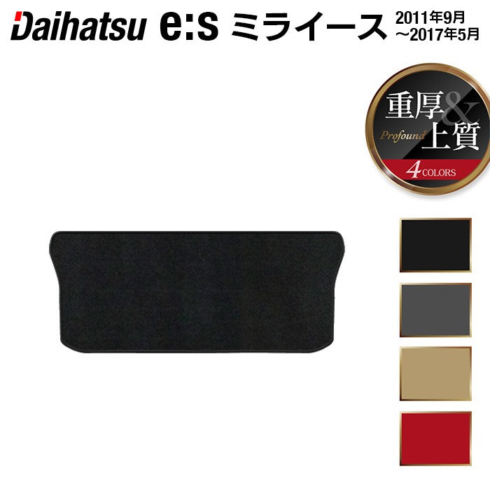 ダイハツ ミライース LA300S トランクマット ラゲッジマット ◆重厚Profound 日本製 HOTFIELD