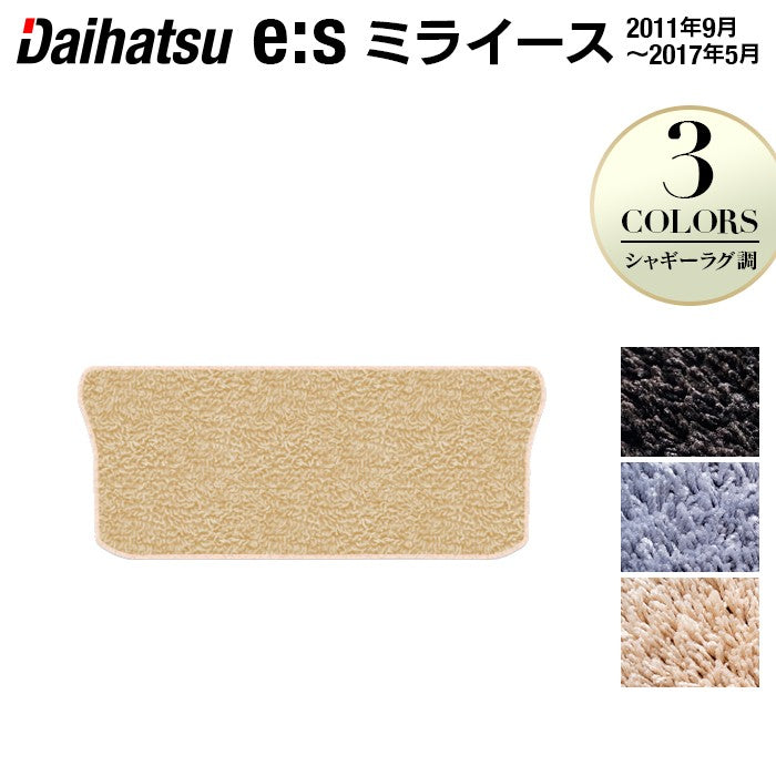 ダイハツ ミライース LA300S トランクマット ラゲッジマット ◆シャギーラグ調 日本製 HOTFIELD
