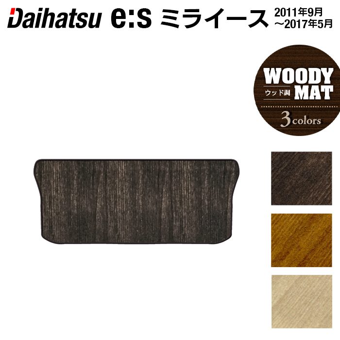 ダイハツ ミライース LA300S トランクマット ラゲッジマット ◆ウッド調カーペット 木目 日本製 HOTFIELD