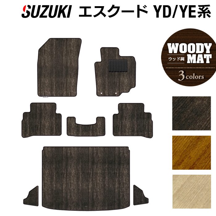 スズキ エスクード YD系 YE系 フロアマット+トランクマット ラゲッジマット ◆ウッド調カーペット 木目 日本製 HOTFIELD