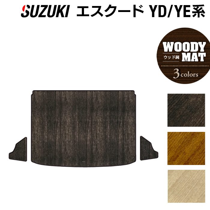 スズキ エスクード YD系 YE系 トランクマット ラゲッジマット ◆ウッド調カーペット 木目 日本製 HOTFIELD
