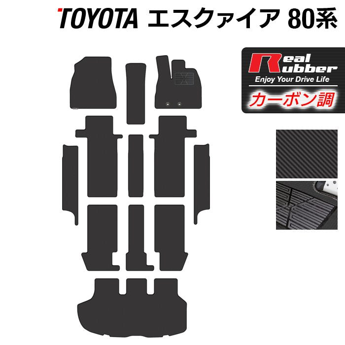 トヨタ エスクァイア 80系 フロアマット+ステップマット+トランクマット ラゲッジマット ◆カーボンファイバー調 リアルラバー 日本製 HOTFIELD