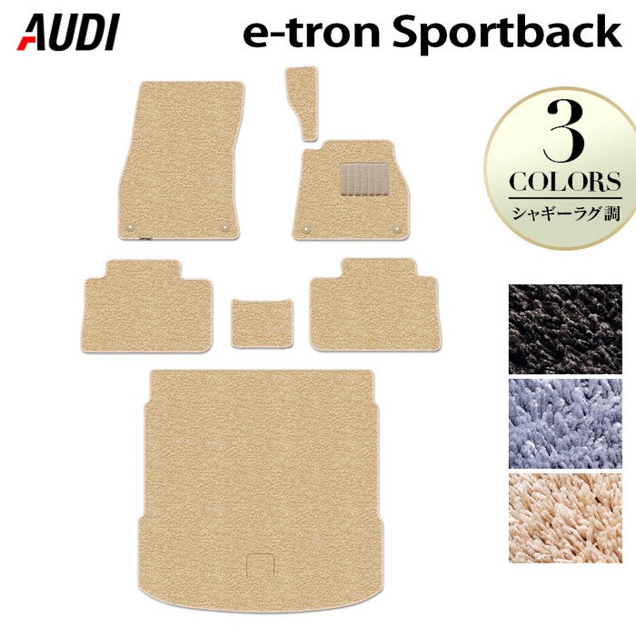 AUDI アウディ e-tron スポーツバック フロアマット+トランクマット ラゲッジマット ◆シャギーラグ調 HOTFIELD