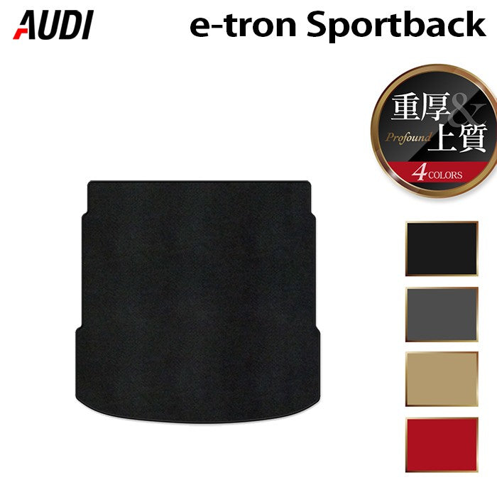 AUDI アウディ e-tron スポーツバック トランクマット ラゲッジマット ◆重厚Profound HOTFIELD