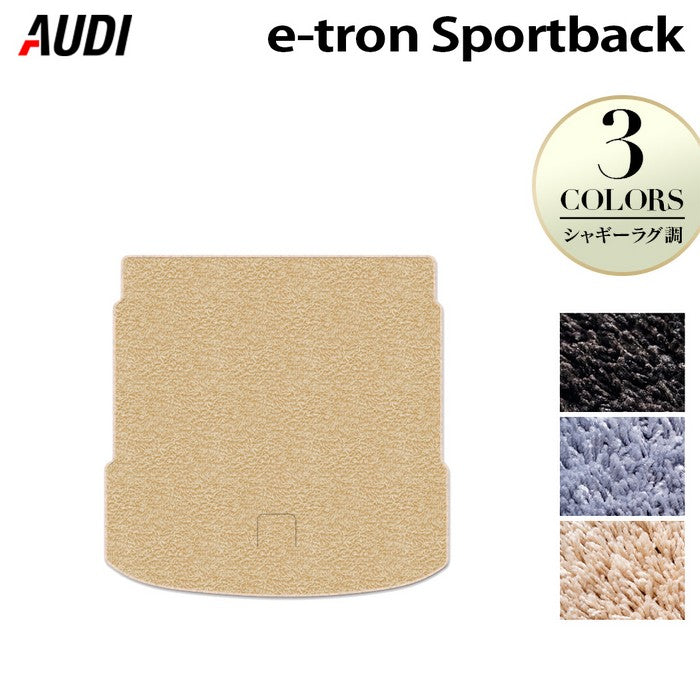 AUDI アウディ e-tron スポーツバック トランクマット ラゲッジマット ◆シャギーラグ調 HOTFIELD