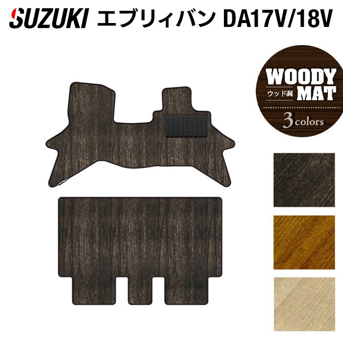 スズキ エブリィバン DA17V DA18V 新型にも対応 フロアマット ◆ウッド調カーペット 木目 日本製 HOTFIELD