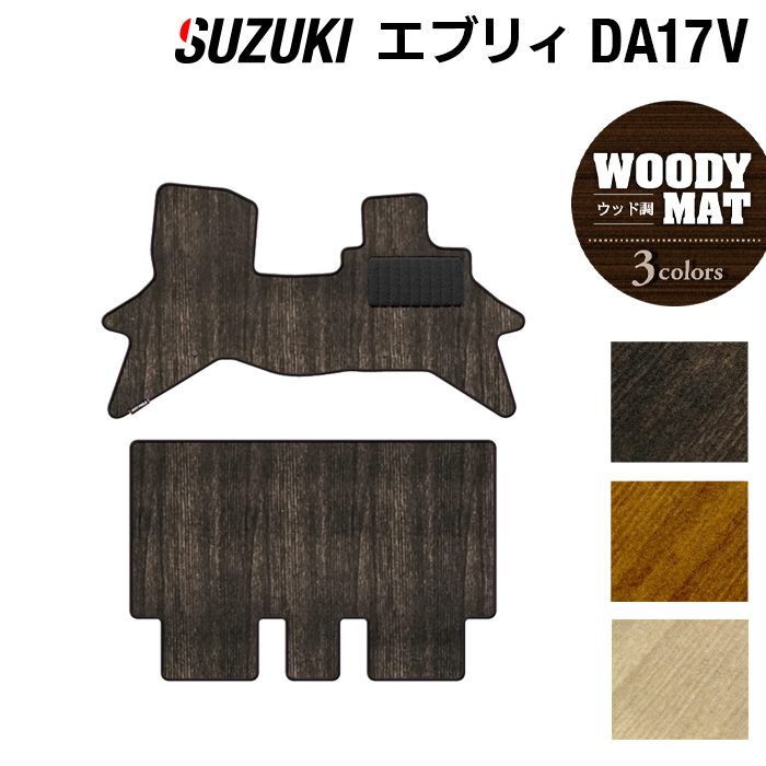 スズキ エブリィバン DA17V フロアマット ◆ウッド調カーペット 木目 HOTFIELD