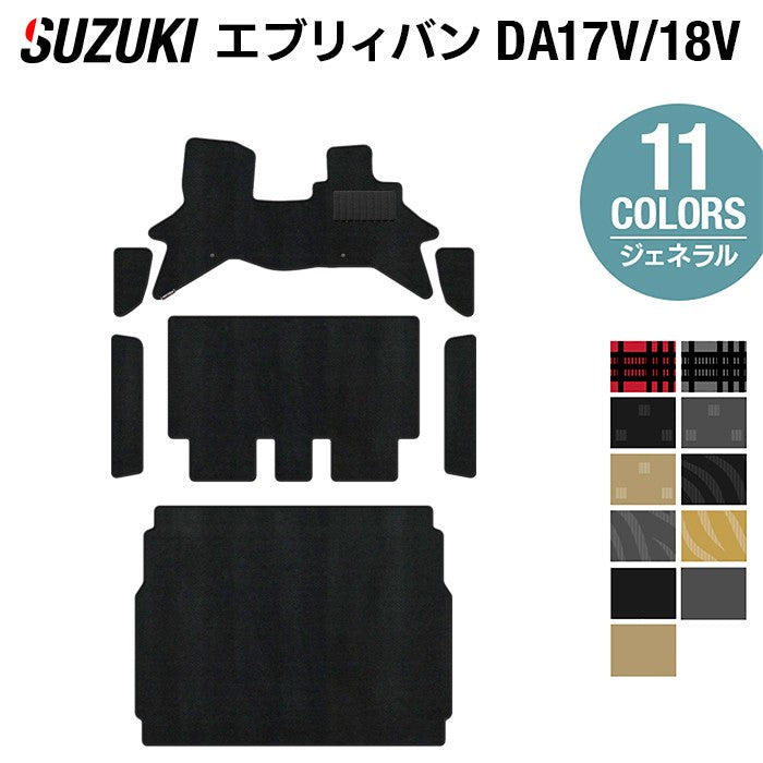 スズキ エブリィバン DA17V DA18V 新型にも対応 フロアマット+ステップマット+トランクマット ラゲッジマット ◆ジェネラル 日本製 HOTFIELD