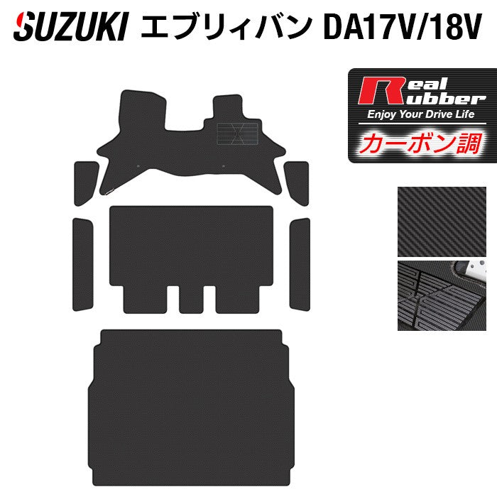 スズキ エブリィバン DA17V DA18V 新型にも対応 フロアマット+ステップマット+トランクマット ラゲッジマット ◆カーボンファイバー調 リアルラバー 日本製 HOTFIELD