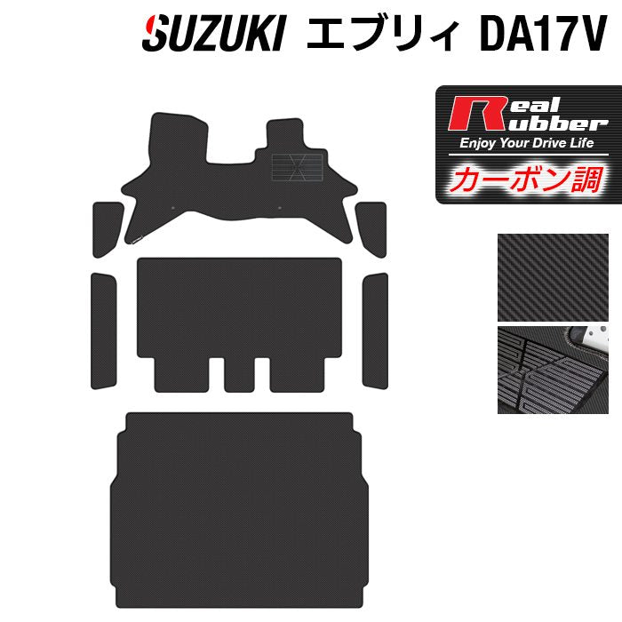 スズキ エブリィバン DA17V フロアマット+ステップマット+トランクマット ラゲッジマット ◆カーボンファイバー調 リアルラバー HOTFIELD