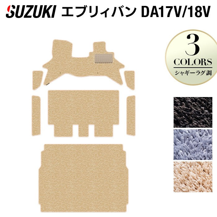 スズキ エブリィバン DA17V DA18V 新型にも対応 フロアマット+ステップマット+トランクマット ラゲッジマット ◆シャギーラグ調 日本製 HOTFIELD