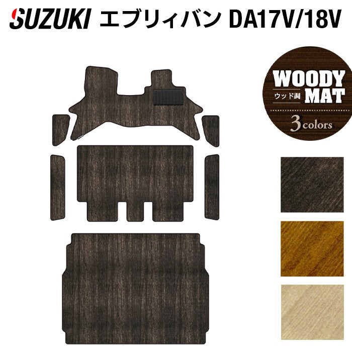スズキ エブリィバン DA17V DA18V 新型にも対応 フロアマット+ステップマット+トランクマット ラゲッジマット ◆ウッド調カーペット 木目 日本製 HOTFIELD