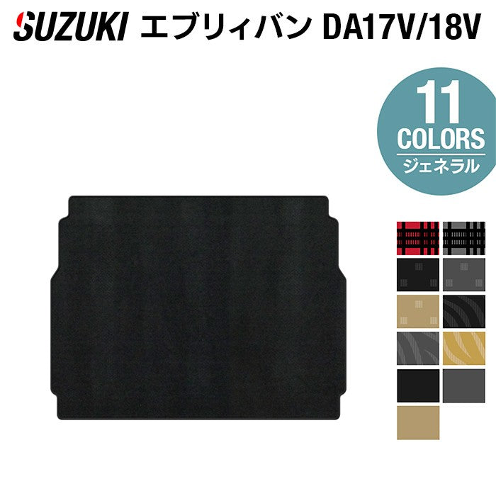 スズキ エブリィバン DA17V DA18V 新型にも対応 トランクマット ラゲッジマット ◆ジェネラル 日本製 HOTFIELD