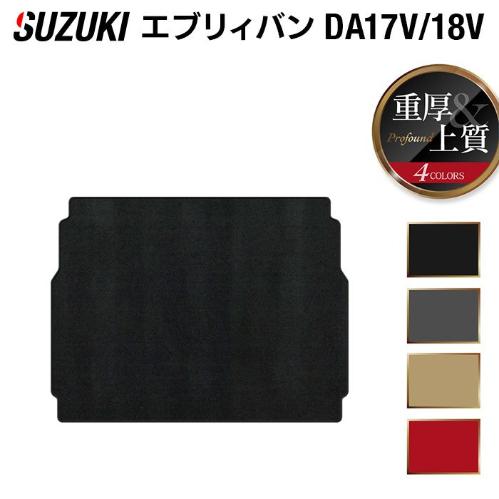 スズキ エブリィバン DA17V DA18V 新型にも対応 トランクマット ラゲッジマット ◆重厚Profound 日本製 HOTFIELD
