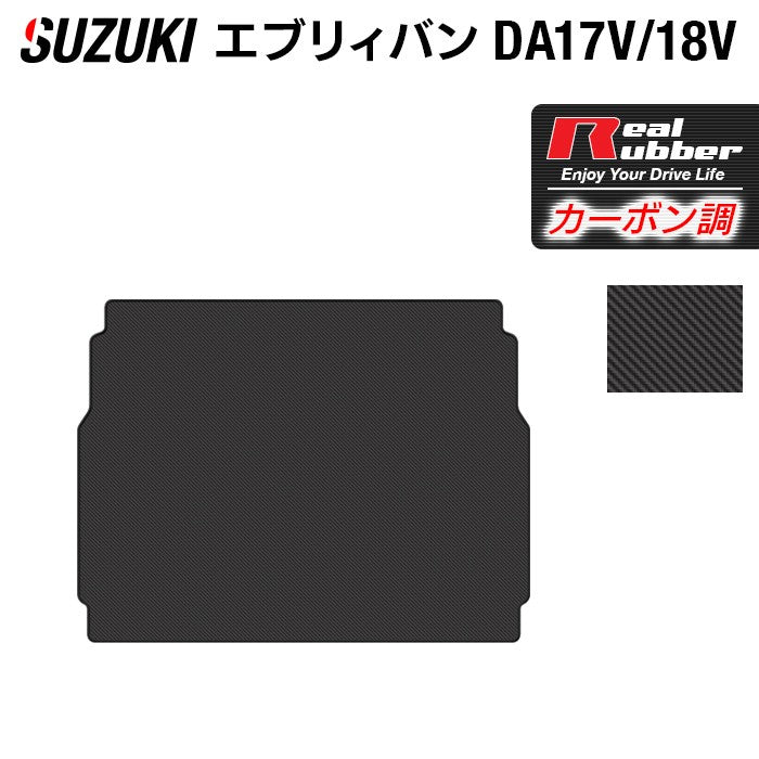 スズキ エブリィバン DA17V DA18V 新型にも対応 トランクマット ラゲッジマット ◆カーボンファイバー調 リアルラバー 日本製 HOTFIELD