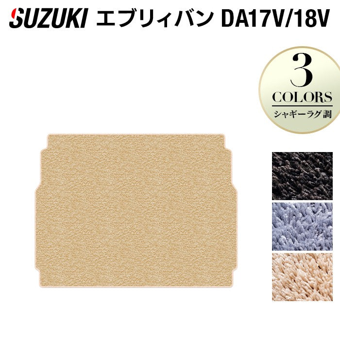 スズキ エブリィバン DA17V DA18V 新型にも対応 トランクマット ラゲッジマット ◆シャギーラグ調 日本製 HOTFIELD