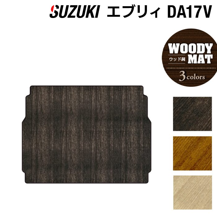 スズキ エブリィバン DA17V トランクマット ラゲッジマット ◆ウッド調カーペット 木目 HOTFIELD