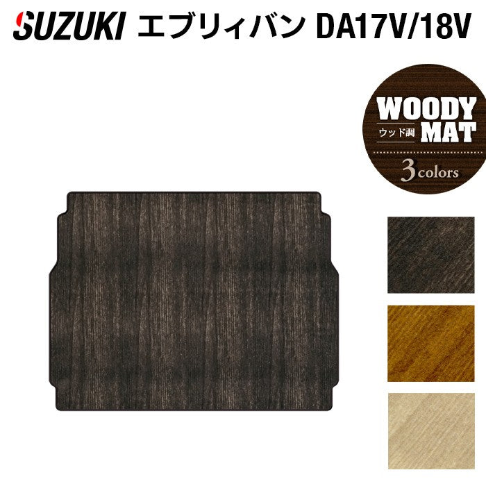 スズキ エブリィバン DA17V DA18V 新型にも対応 トランクマット ラゲッジマット ◆ウッド調カーペット 木目 日本製 HOTFIELD