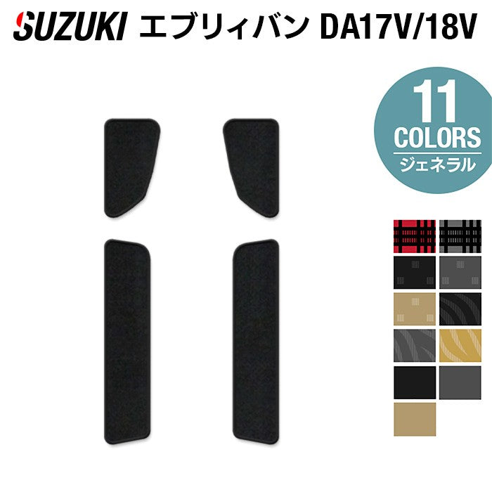 スズキ エブリィバン DA17V DA18V 新型にも対応 ステップマット ◆ジェネラル 日本製 HOTFIELD