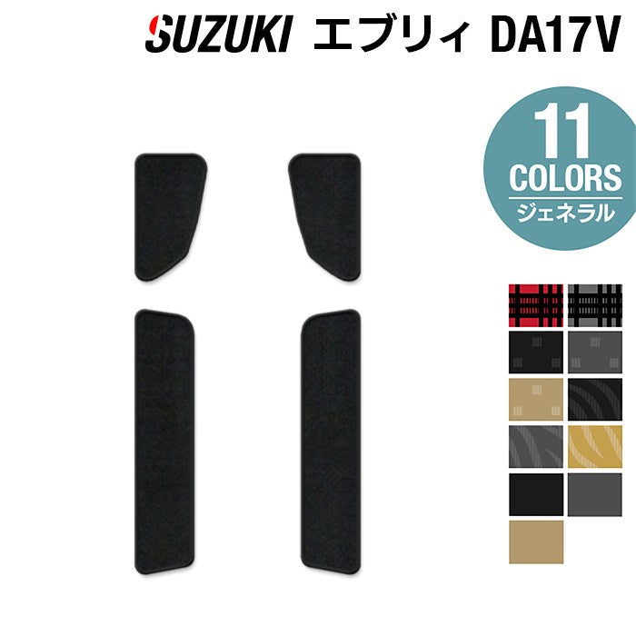 スズキ エブリィバン DA17V ステップマット ◆ジェネラル HOTFIELD