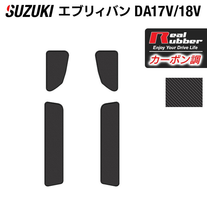 スズキ エブリィバン DA17V DA18V 新型にも対応 ステップマット ◆カーボンファイバー調 リアルラバー 日本製 HOTFIELD