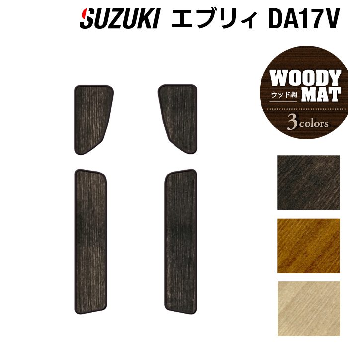 スズキ エブリィバン DA17V ステップマット ◆ウッド調カーペット 木目 HOTFIELD