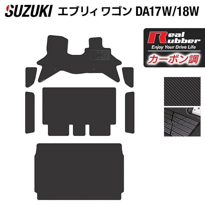 スズキ 新型対応 エブリィワゴン DA17W DA18W フロアマット+ステップマット+トランクマット ラゲッジマット ◆カーボンファイバー調 リアルラバー 日本製 HOTFIELD