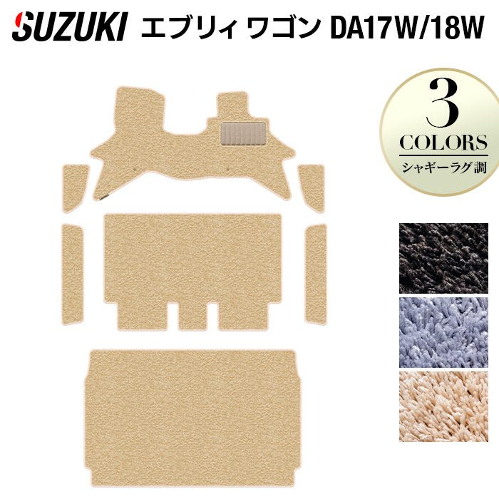スズキ 新型対応 エブリィワゴン DA17W DA18W フロアマット+ステップマット+トランクマット ラゲッジマット ◆シャギーラグ調 日本製 HOTFIELD
