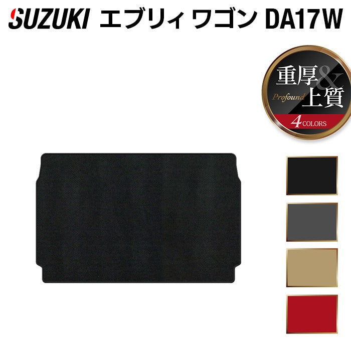 スズキ 新型対応 エブリィワゴン DA17W トランクマット ラゲッジマット ◆重厚Profound HOTFIELD