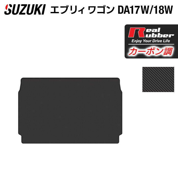 スズキ 新型対応 エブリィワゴン DA17W DA18W トランクマット ラゲッジマット ◆カーボンファイバー調 リアルラバー 日本製 HOTFIELD