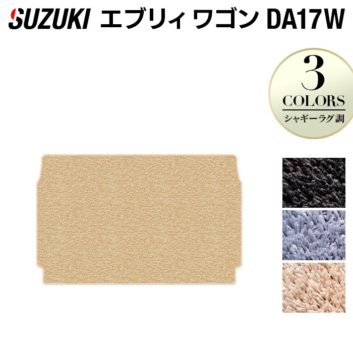スズキ 新型対応 エブリィワゴン DA17W トランクマット ラゲッジマット ◆シャギーラグ調 HOTFIELD