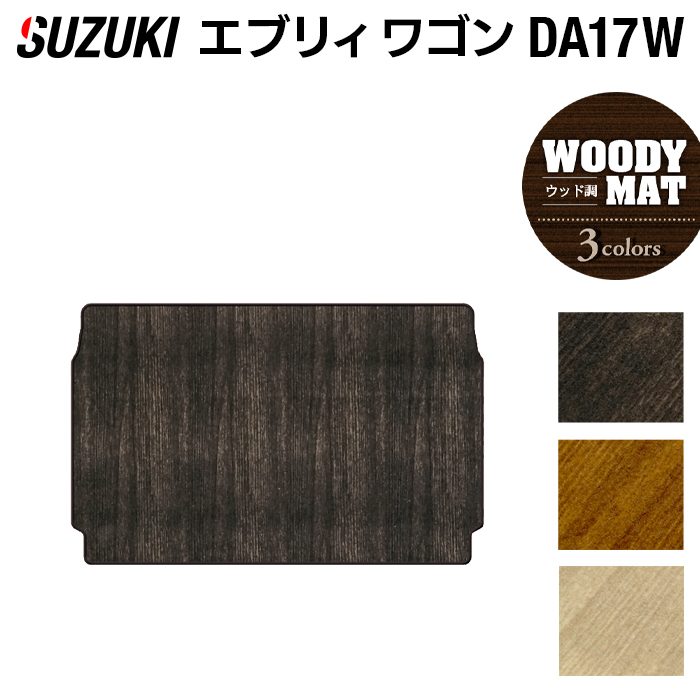 スズキ 新型対応 エブリィワゴン DA17W トランクマット ラゲッジマット ◆ウッド調カーペット 木目 HOTFIELD