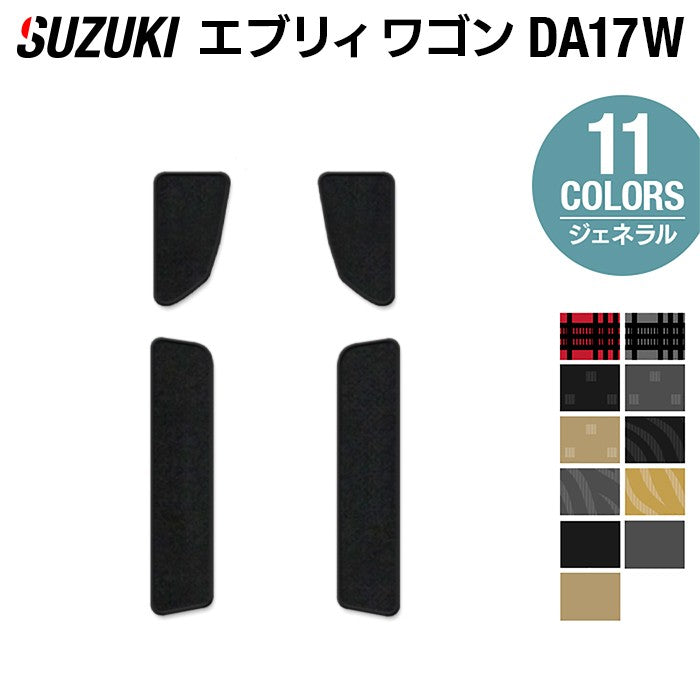 スズキ 新型対応 エブリィワゴン DA17W ステップマット ◆ジェネラル HOTFIELD