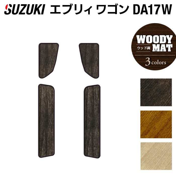 スズキ 新型対応 エブリィワゴン DA17W ステップマット ◆ウッド調カーペット 木目 HOTFIELD