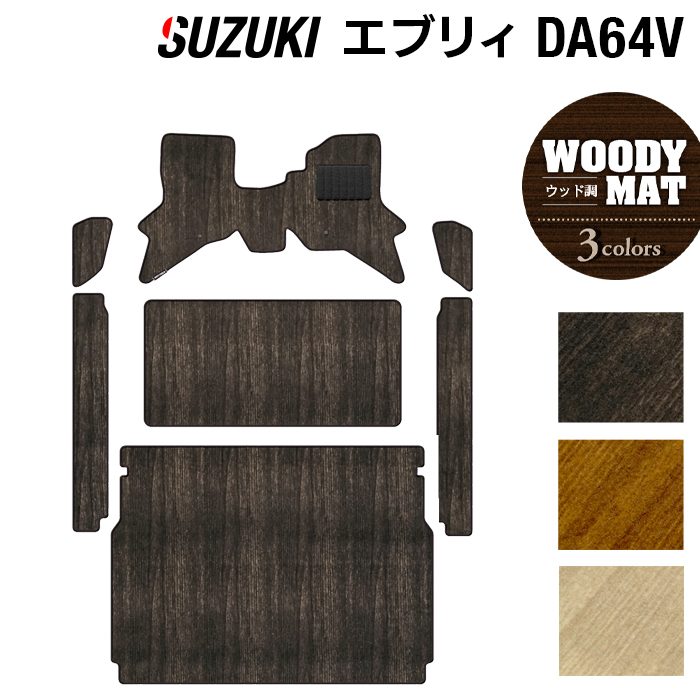 スズキ エブリィバン DA64V フロアマット+ステップマット+トランクマット ラゲッジマット ◆ウッド調カーペット 木目 日本製 HOTFIELD