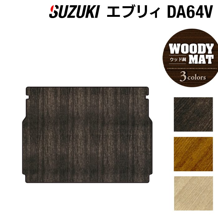 スズキ エブリィバン DA64V トランクマット ラゲッジマット ◆ウッド調カーペット 木目 HOTFIELD