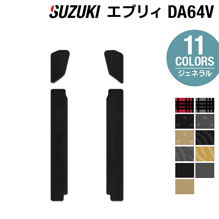 スズキ エブリィバン DA64V ステップマット ◆ジェネラル HOTFIELD