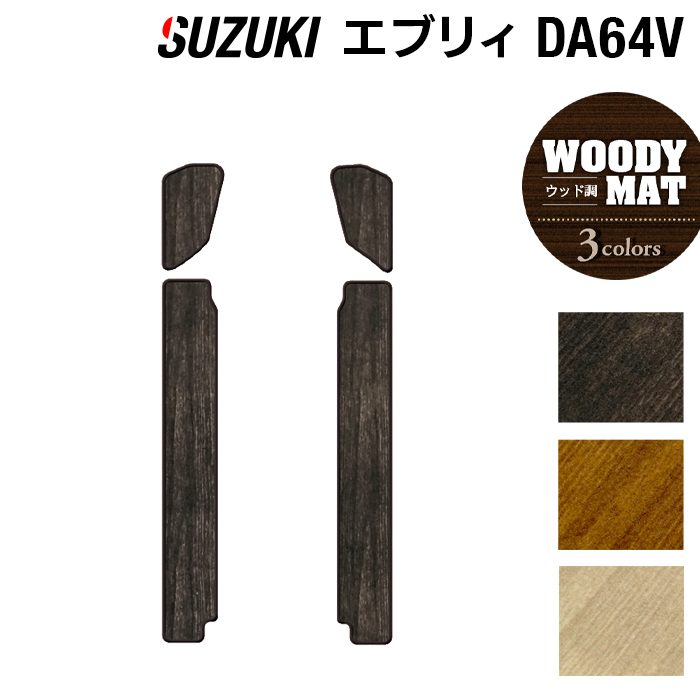 スズキ エブリィバン DA64V ステップマット ◆ウッド調カーペット 木目 HOTFIELD