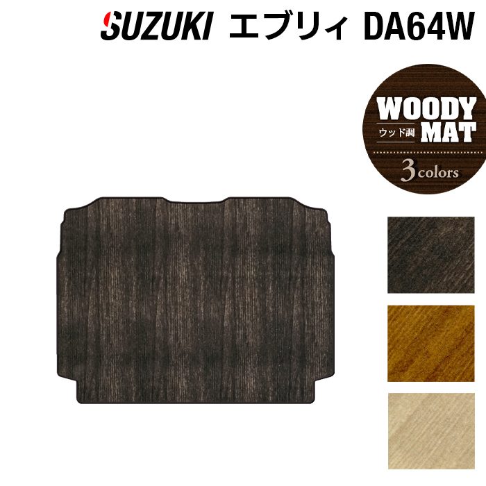スズキ エブリィワゴン DA64W トランクマット ラゲッジマット ◆ウッド調カーペット 木目 HOTFIELD