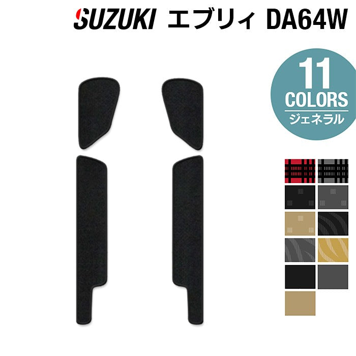 スズキ エブリィワゴン DA64W ステップマット ◆ジェネラル HOTFIELD