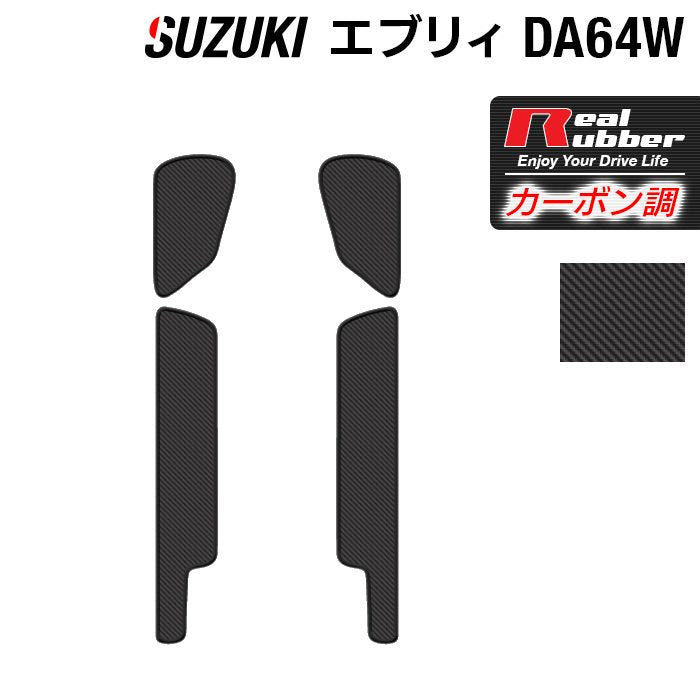 スズキ エブリィワゴン DA64W ステップマット ◆カーボンファイバー調 リアルラバー HOTFIELD