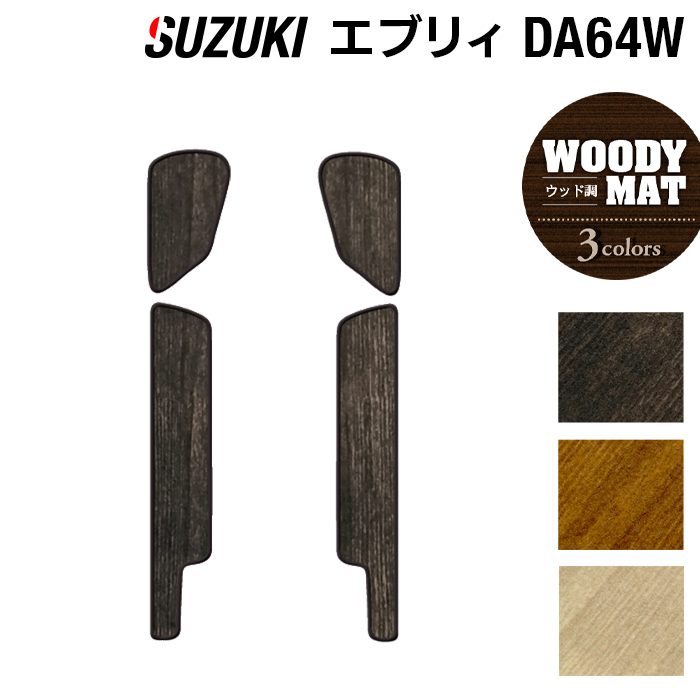 スズキ エブリィワゴン DA64W ステップマット ◆ウッド調カーペット 木目 HOTFIELD