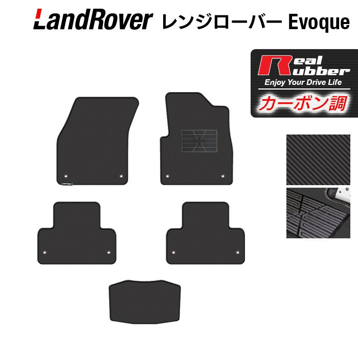 レンジローバー イヴォーク Evoque LV系 2013年11月~2019年5月対応 フロアマット ◆カーボンファイバー調 リアルラバー 日本製 HOTFIELD