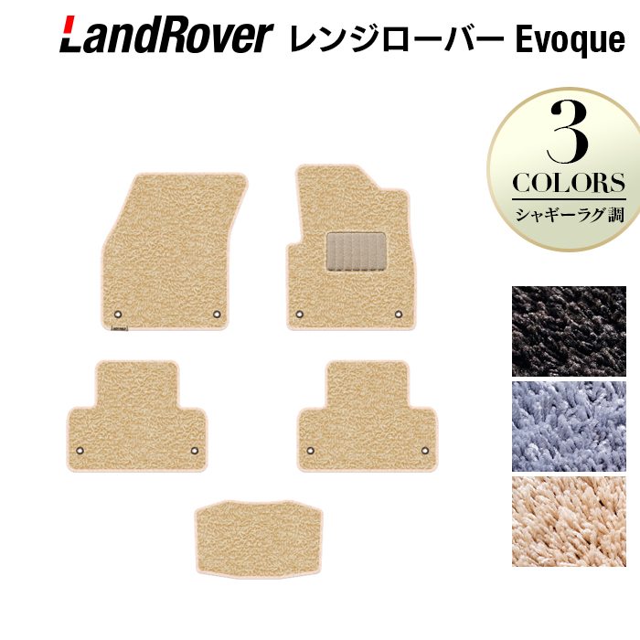 レンジローバー イヴォーク Evoque LV系 2013年11月~2019年5月対応 フロアマット ◆シャギーラグ調 日本製 HOTFIELD