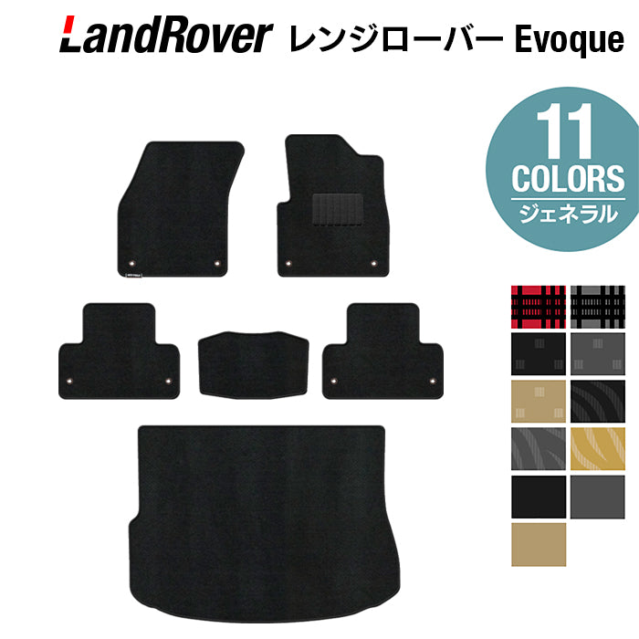 レンジローバー イヴォーク Evoque LV系 2013年11月~2019年5月対応 フロアマット+トランクマット ラゲッジマット ◆ジェネラル 日本製 HOTFIELD