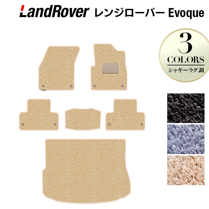 レンジローバー イヴォーク Evoque LV系 2013年11月~2019年5月対応 フロアマット+トランクマット ラゲッジマット ◆シャギーラグ調 日本製 HOTFIELD