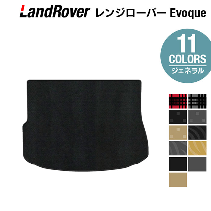レンジローバー イヴォーク Evoque LV系 2013年11月~2019年5月対応 トランクマット ラゲッジマット ◆ジェネラル 日本製 HOTFIELD
